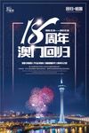 澳门回归18周年纪念日海报