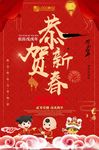红色中国风恭贺新春新年海报