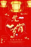 红色元宵节海报