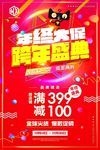 2018跨年年终大促年底清仓