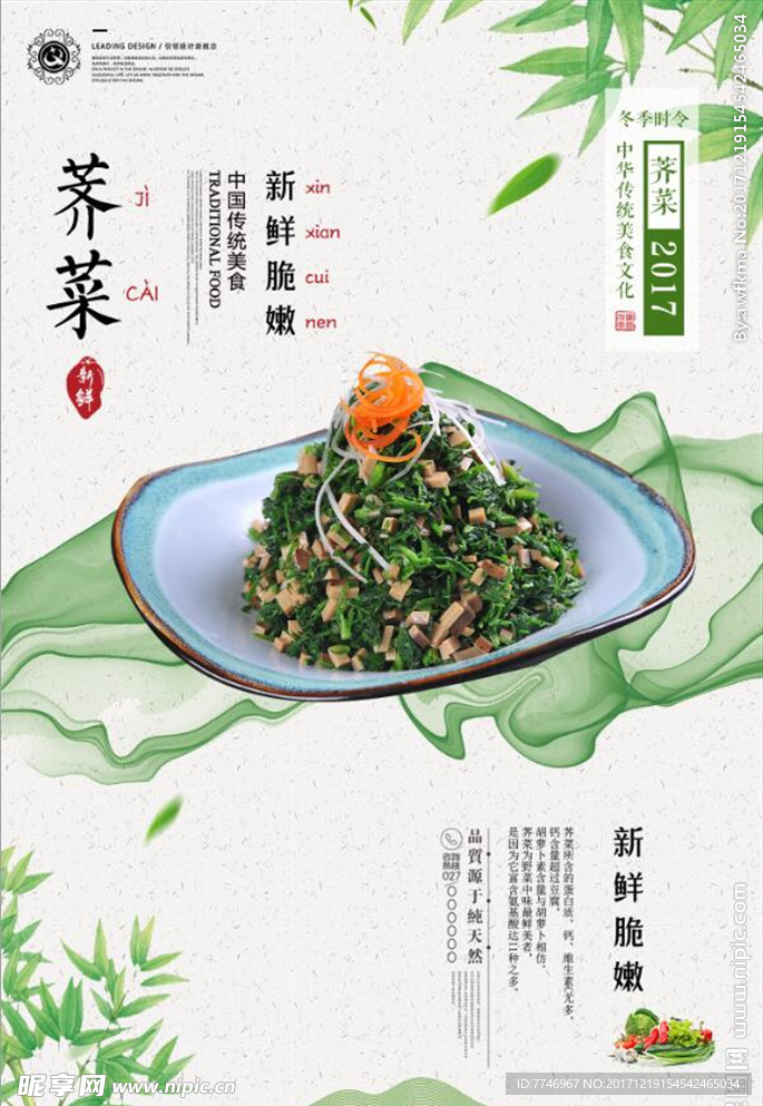 日式小清新荠菜新鲜蔬菜美食海报