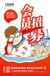 会员招募海报