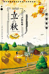 二十四节气立秋海报