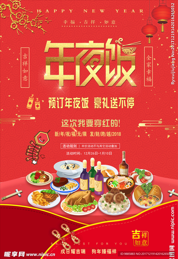 年夜饭