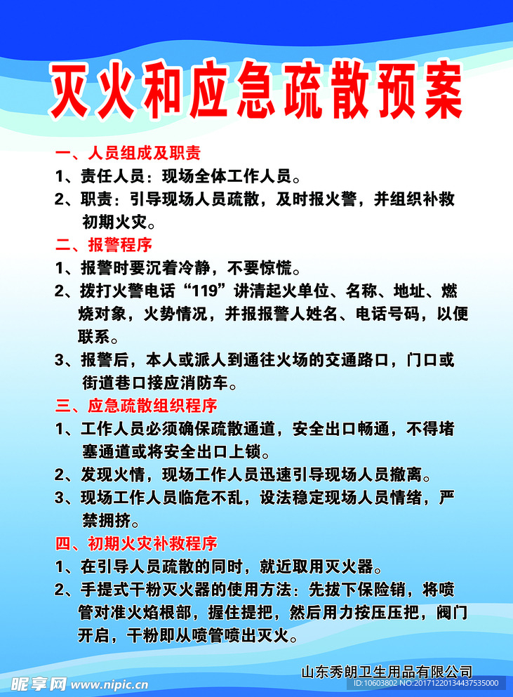 灭火和应急疏散预案