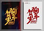 狗年贺岁