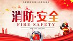 消防安全