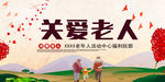 关爱老人