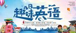 趣味英语