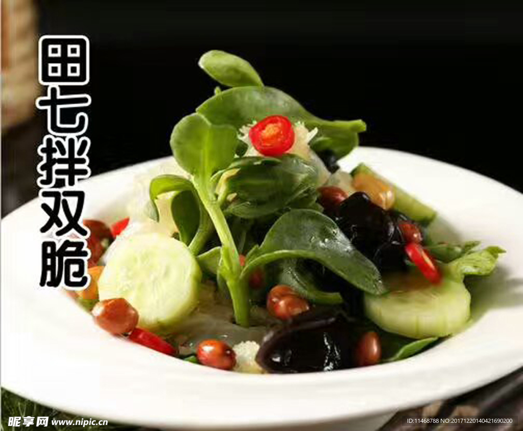 田七拌双脆