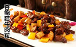 杏鲍菇牛肉粒