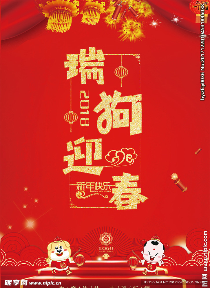 狗年迎春