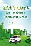 电动环保新能源汽车绿色出行海报