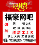 福豪网吧招聘