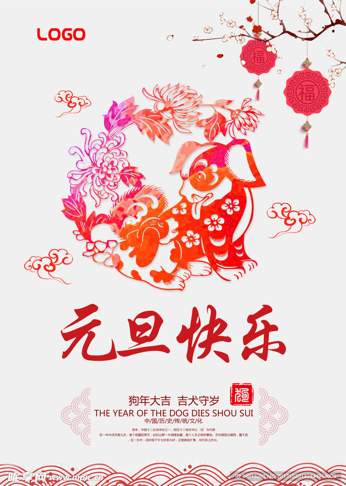 狗年元旦快乐海报