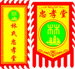 忠孝堂 招牌旗 吊旗 酒旗
