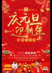 红色喜庆庆元旦迎新年元旦海报
