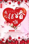 我们结婚啦婚庆海报