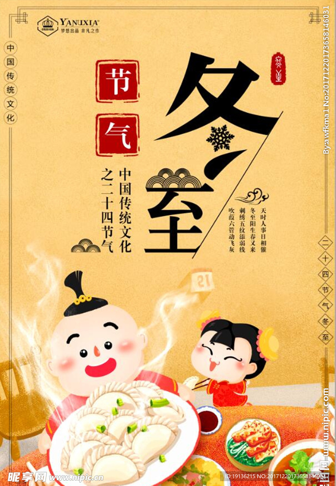 中国传统节日冬至来海报