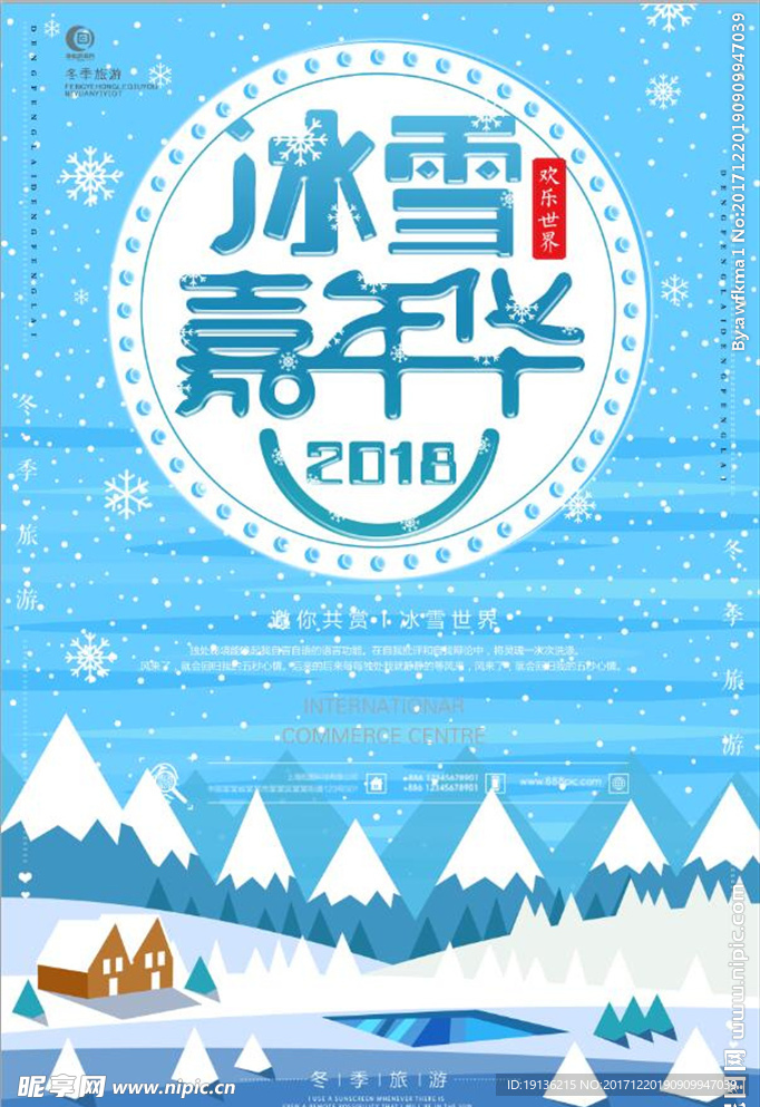 扁平化冬季旅游冰雪嘉年华海报