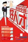 简洁招聘人才宣传海报
