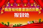陈坂祖祠重建落成庆典