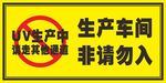 禁止入内