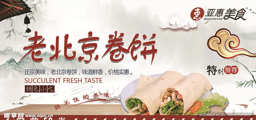 老北京卷饼