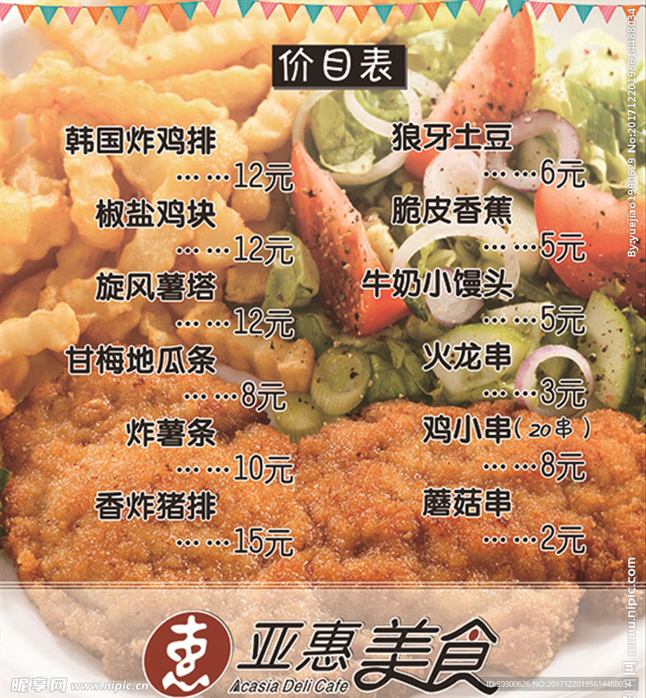价目表鸡排