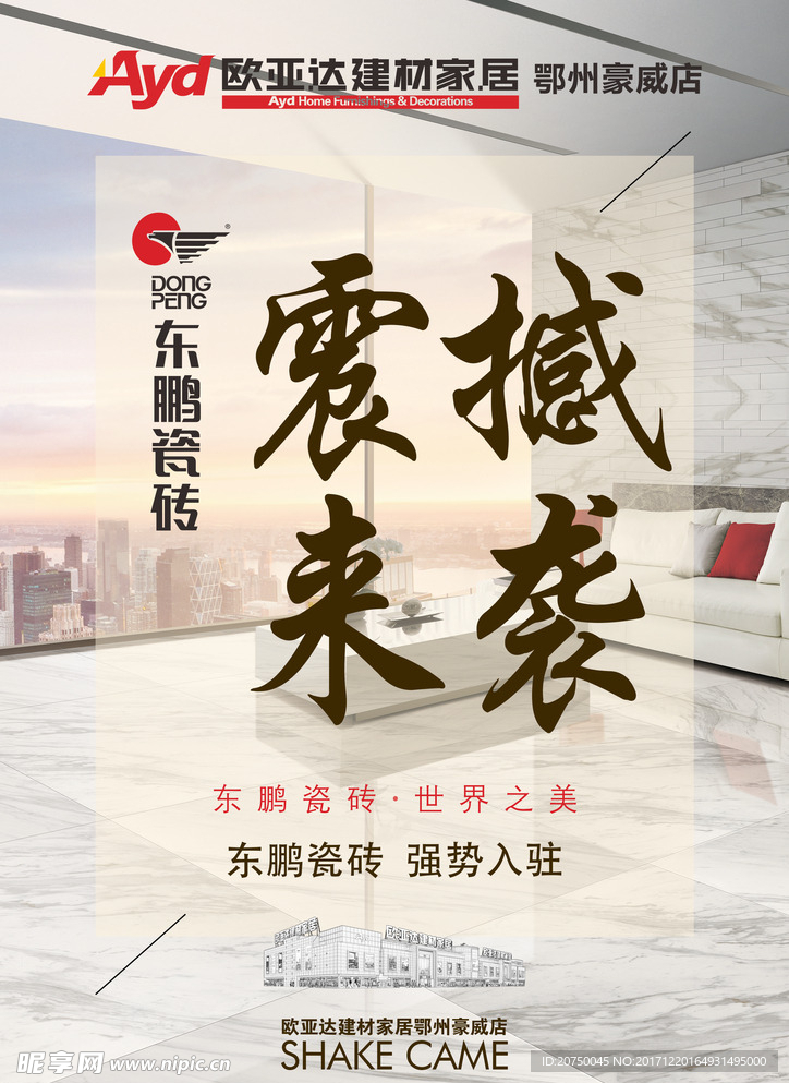 东鹏瓷砖 朋友圈宣传 震撼来袭