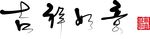 新年书法字体