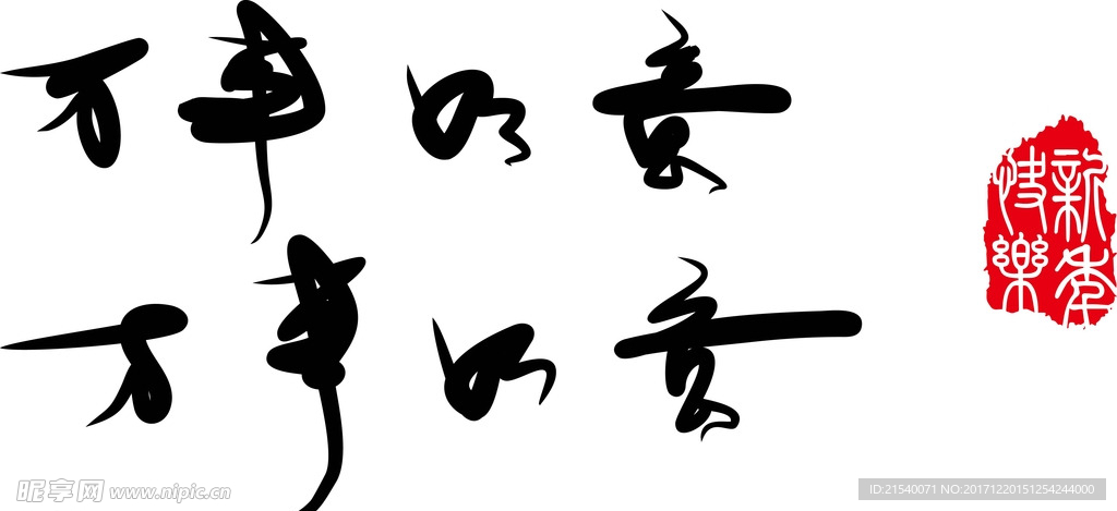 新年书法字体