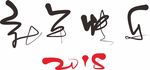 新年书法字体