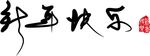 新年书法字体