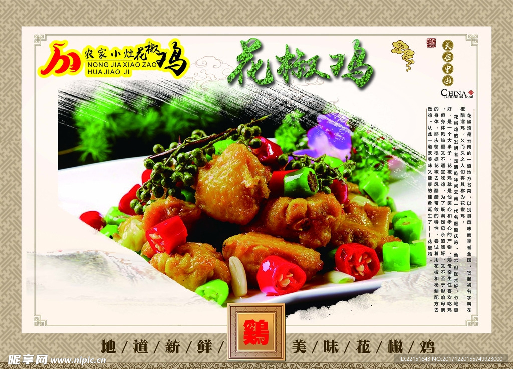 农家 小灶 花椒鸡