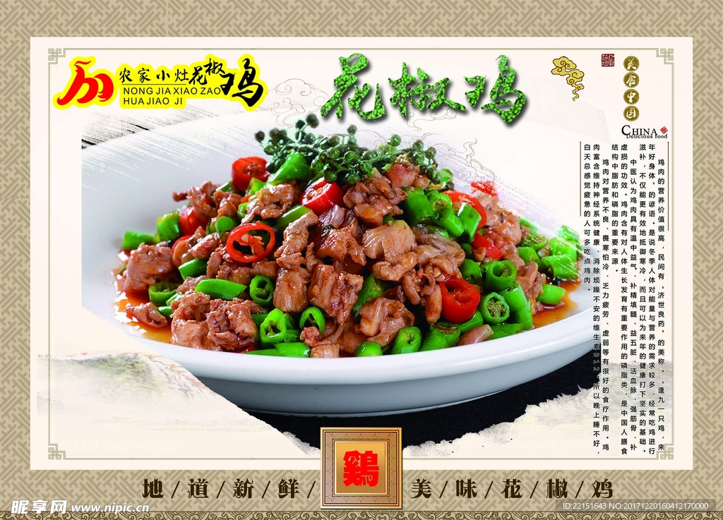 农家 小灶 花椒鸡