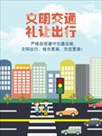 交通文明