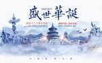 盛世华诞