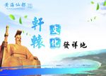 轩辕文化发祥地