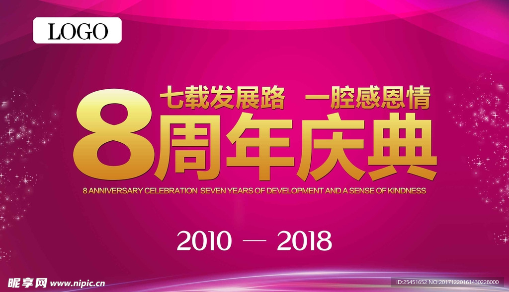 8周年庆典