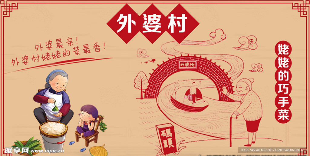外婆村姥姥的巧手菜