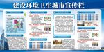 建设环境卫生城市宣传栏展板