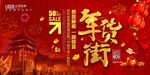 年货街