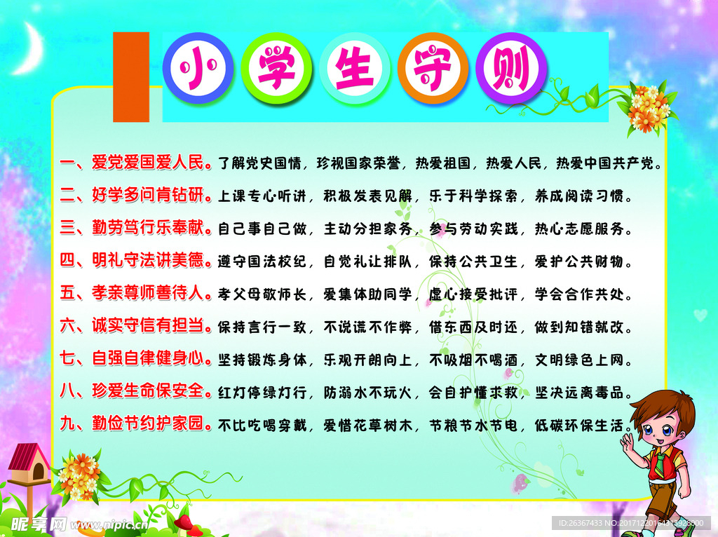小学生守则