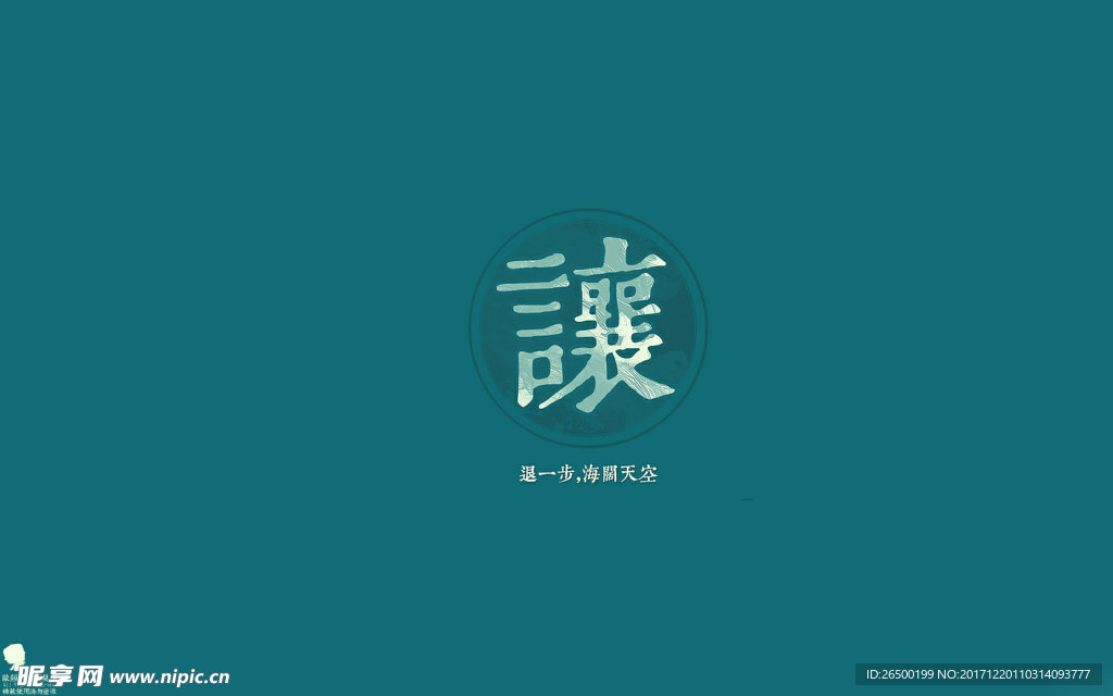 南怀瑾人生五字格言桌面
