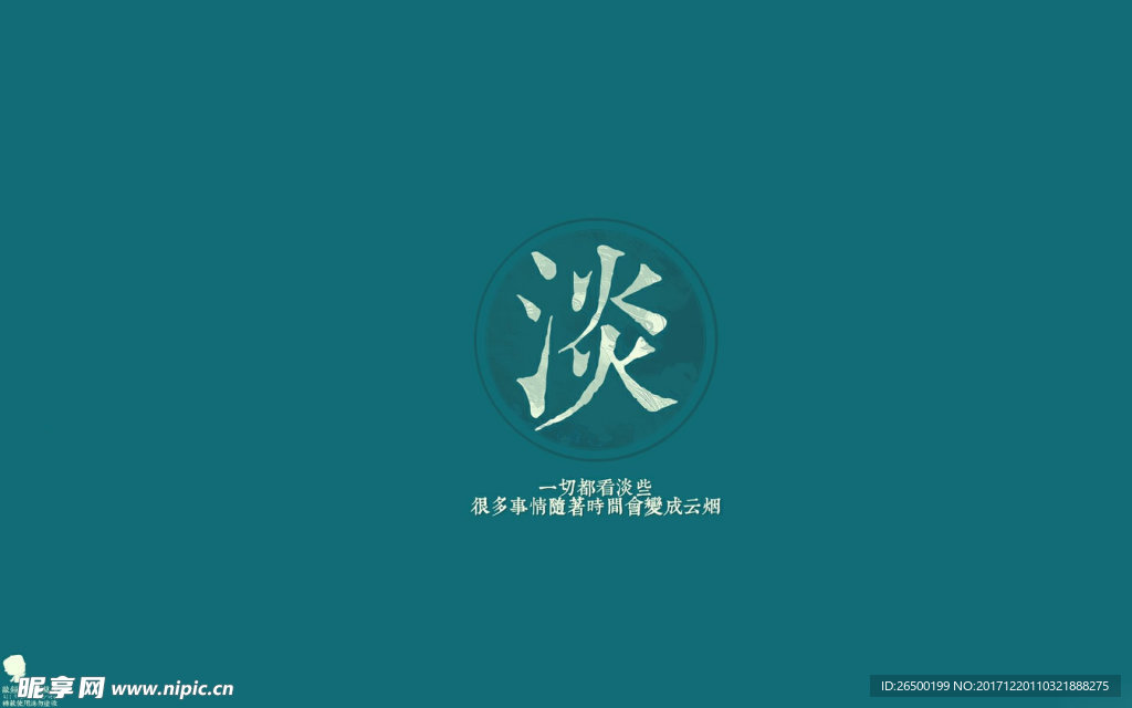 南怀瑾人生五字格言桌面