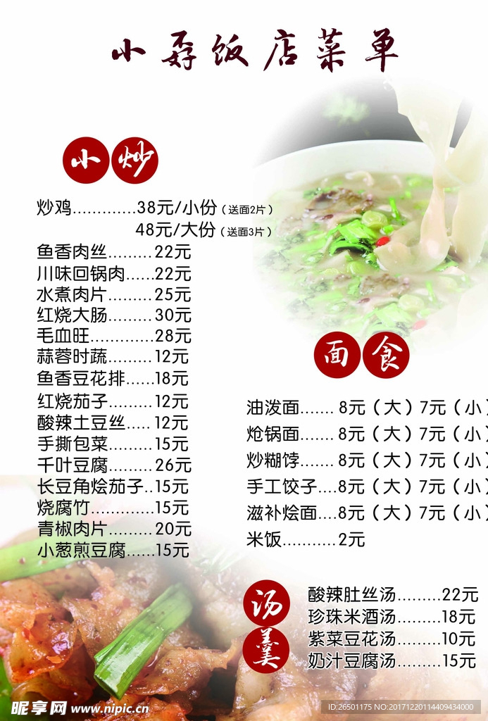 饭店菜单