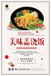 简餐海报 盖浇饭美食海报