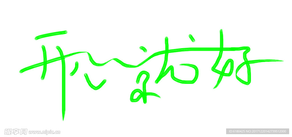 开心就好    开心