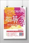 微商招募令海报